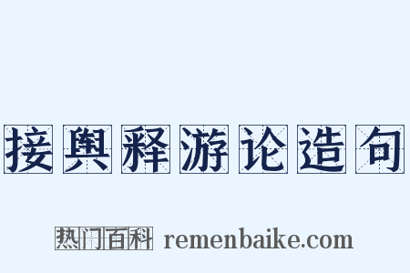 接舆释游论造句是什么意思的图片